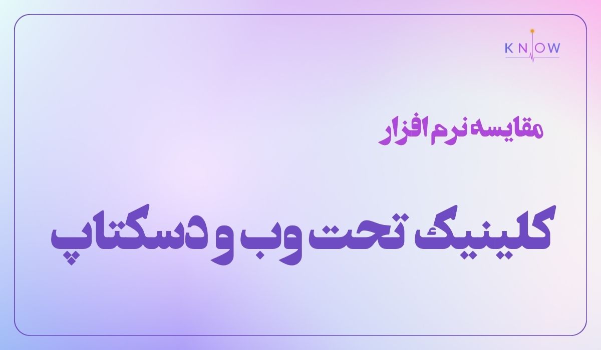 بهترین روش‌ های پیگیری بیماران بعد از درمان برای افزایش وفاداری