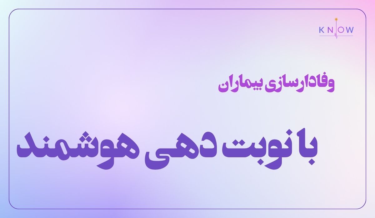 راز تبدیل بیماران به مشتریان وفادار با نوبت‌دهی هوشمند 