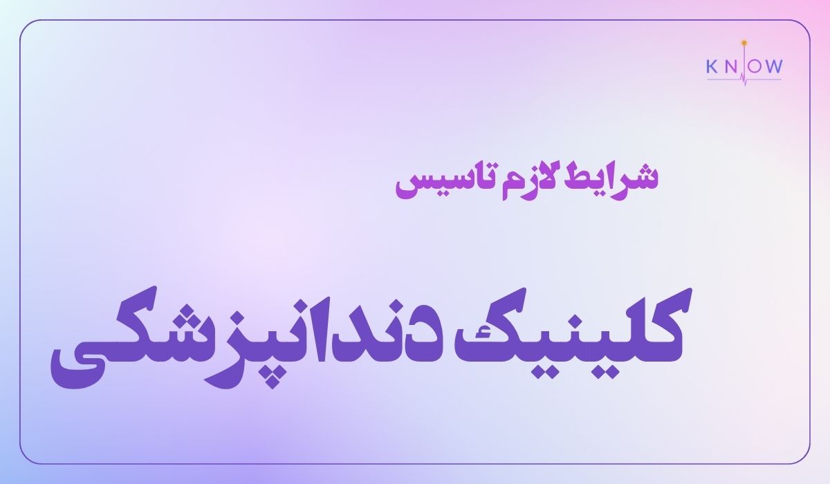 مراحل و شرایط لازم برای تاسیس کلینیک دندانپزشکی که باید بدانید مراحل و شرایط لازم برای تاسیس کلینیک دندانپزشکی که باید بدانید