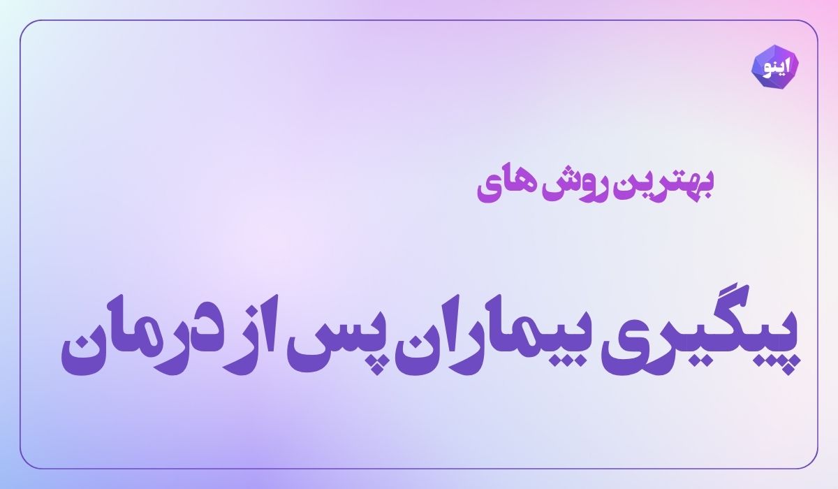 بهترین روش‌ های پیگیری بیماران بعد از درمان برای افزایش وفاداری