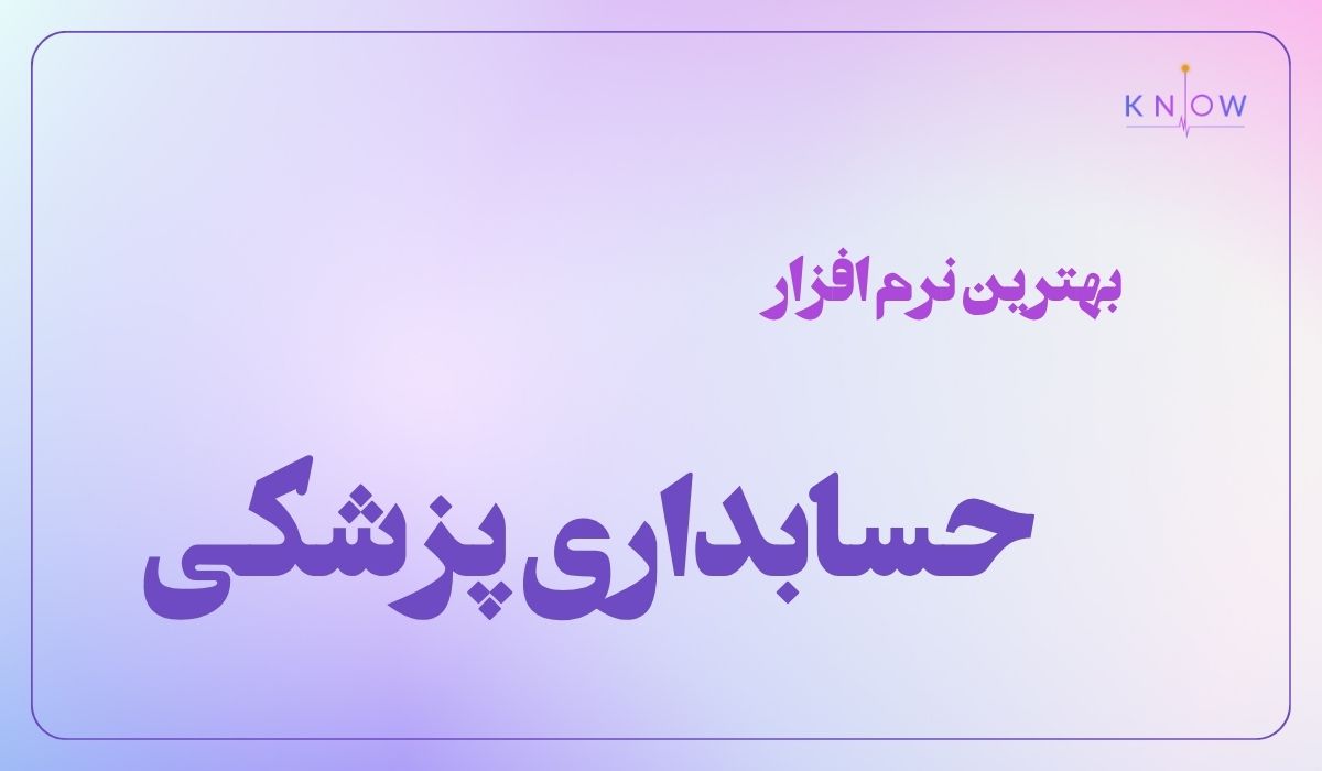 بهترین نرم ‌افزار حسابداری پزشکی کدام است؟ مقایسه ویژگی‌ها و مزایا