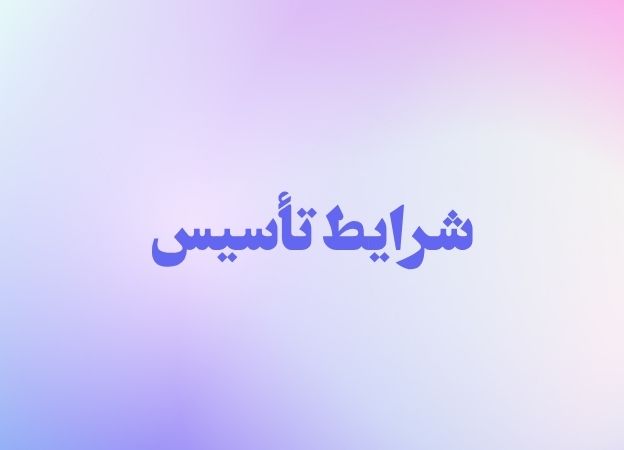 شرایط تأسیس مطب و کلینیک ها
