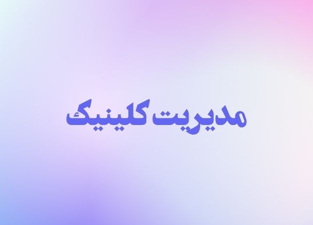 مدیریت کلینیک