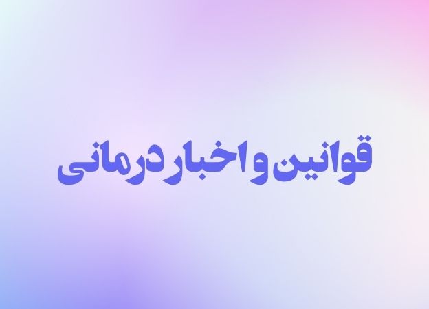 قوانین و اخبار مراکز درمانی